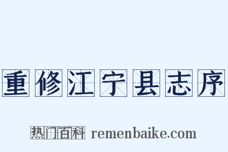 重修江宁县志序是什么意思的图片